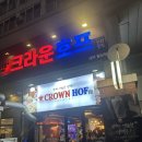 크라운호프대구대천점 | 침산동) 술집 크라운호프 | 살얼음 생맥주 맛집 분위기 좋은 호프집