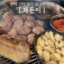 평택 생고기 맛집) 연탄불 제주산 생고기 평택 채돈이 고덕점 후기. 고덕 삼성전자 근처 맛집