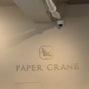 페이퍼크레인(Paper Crane)