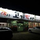 고기박사퇴촌 이미지