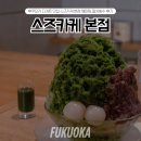 진해구 ⓒ-6 | 스즈카케 본점 후쿠오카 디저트 카페 맛집 말차빙수 후기