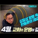 3개월 뒤!!! 한국 교회의 운명이 갈린다 : 김일성 망령의 축사와 한동훈의 데모크리토스_ 김성욱 대표 이미지