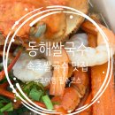 동해쌀국수 | [강원 속초] 속초 지역 싱싱 해산물로 만든 속초 쌀국수 맛집- 동해쌀국수