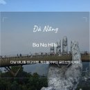 다낭 태교여행 가볼만한곳 추천 코스 바나힐 골든브릿지 후기