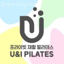 U&I(유앤아이) | 물금읍필라테스 양산시 재활 체형교정 유앤아이필라테스 가격 영업시간 리뷰