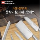 중식도 칼, 가위6종세트/SWISS MILITARY 이미지