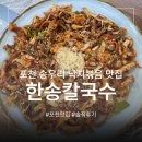 포천 송우리 맛집 | 칼국수와 낙지볶음이 정말 맛있는 해물칼국수 전문점 한송칼국수 솔직 후기