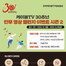 [영상 공모전] 케이블TV 30주년 안무 영상 챌린지 시즌 2 이미지