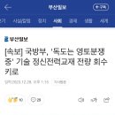 [속보] 국방부, &#39;독도는 영토분쟁 중&#39; 기술 정신전력교재 전량 회수키로 이미지