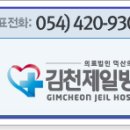 의료법인덕산의료재단김천제일병원 이미지