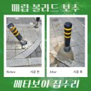 목공 DIY기초(야간) | 매립식 볼라드 교체 인도 진입제한 업체 비용