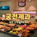궁전제과신세계지점 | [광주 궁전제과 신세계백화점]광주 궁전제과 신세계점 후기 메뉴 주차장
