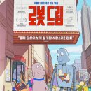 도그노크 | [공지] 영화 <로봇 드림> 재개봉 후기/정보/줄거리/예고편