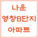 영창B단지 이미지