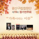 제19회 광산구립합창단 정기연주회 | 광산구립합창단 제19회 정기연주회에 초대합니다