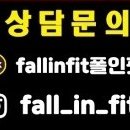 폴인핏(FALL IN FIT) 이미지