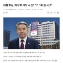 대통령실, 채상병 사망 사건? "조그마한 사고" 이미지