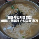 어머니홍두깨 손칼국수 | 인천 부평시장 맛집 어머니 홍두깨 손칼국수 후기