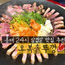 오복솥뚜껑 홍대반가2호점 | 홍대 삼겹살 맛집 돼지 한판 제대로 24시 고깃집 오복솥뚜껑