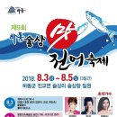 제9회 하동술상 맛 전어축제 2018년 8월3일 (금) 오후8시 연에인 초청 공연 합니다 이미지