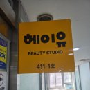 부평삼산동속눈썹펌, 힐링과 예쁨을 동시에 잡은 '헤이유' 리얼 방문 후기!