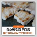돌판 김치 삼겹살 전문점 돈다움 약수역 맛집 한돈모둠 내돈내산 후기
