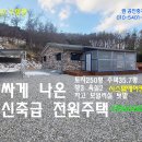 홍성 신축급 250평 36평 방3 욕실2 에어컨4대 차고 텃밭 2억6000만원 이미지