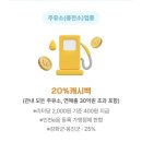 인천 주유소 이음카드 결제 후기 캐시백 20%받는 방법