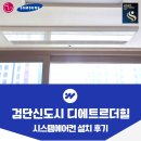 디에트르더힐아파트 2901동 | 검단신도시 디에트르더힐 시스템에어컨 설치 후기