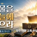 보물을 하늘에 쌓으라 / 마6: 19-28 이미지