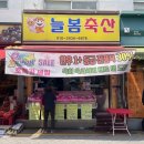 늘봄축산 이미지