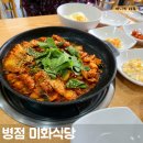 [화성-병점]화성 한식 추천 김치찌개 돼지볶음 맛집 병점 미화식당