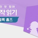 나의 첫 영어 명작 읽기 - 셜록 홈즈 (2) 이미지