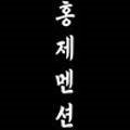 홍제멘션