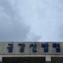 금강산밥뎜 이미지