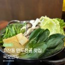 쏙만두 - 서대문구 이화여대7길 29 | 고잔동 만두전골 맛집 국보만두 동충하초만두전골 후기