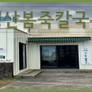성산봄죽칼국수신산리