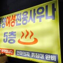 동양여성사우나 이미지