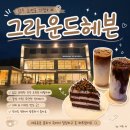 경남 진주시 초전동 / 진주 대형 카페 ‘그라운드헤븐’ 방문 후기 넓은 공간과 맛있는 디저트