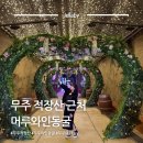 적상산휴게소식당 | 무주 적상산 머루 와인동굴 | 무주 여행 가볼만한곳 추천