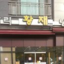 황재코다리냉면 이미지