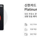 신한카드 RPM+ Platinum# RPM<b>플러스</b> 플래티늄샵 주유소 생활적립 무료주차
