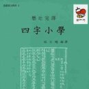 성백효 편역 ＜현토완역 사자소학＞(전통문화연구회, 2016) 초등학생 기초한문 교재소개 이미지