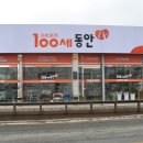 100세동안 제천점 이미지