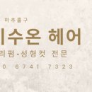 미수온헤어