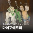 올마이쇼핑 | [익선동 놀거리] 아기자기한 소품이 가득한 잡화점 '마이포에트리 익선' 후기