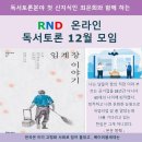 RND 12월 온라인 독서토론 모임 이미지