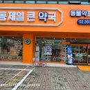 목동제일큰약국 이미지