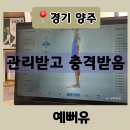 붐 체형관리 | [경기 양주] 옥정 피부관리 제대로 받고 온 예뻐유 림프순환 관리 후기