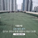 토평고등학교 | 토평 고등학교 1day 120평 옥상방수시트 철거 후 압롤 폐기물 처리